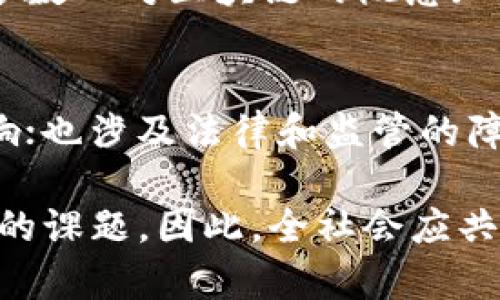    区块链应用的局限性分析：挑战与未来发展  / 
 guanjianci  区块链, 应用局限性, 技术挑战  /guanjianci 

引言
随着区块链技术的不断发展，越来越多的行业开始探索其应用潜力。从金融到供应链管理，从身份验证到数字版权，区块链的去中心化特性引发了全球的关注。然而，尽管区块链承诺了诸多优势，但在实际应用中，它的局限性也是不容忽视的。了解这些局限性不仅有助于我们对当前技术有更清晰的认识，也为未来的发展指明了方向。

技术复杂性与实施难度
首先，区块链的技术架构相对复杂。作为一种新兴的技术，区块链的实现不仅需要专业的编程技能，还需要深入理解去中心化网络的理念。许多企业在应用区块链时面临着高昂的开发和实施成本，这在一定程度上限制了区块链的普及。一些组织可能缺乏必要的技术知识和资源，无法有效实施区块链解决方案。

性能瓶颈问题
其次，区块链在性能方面也存在显著的瓶颈。例如，以比特币为代表的公有链，其交易处理速度远低于传统支付平台。比特币的平均交易确认时间约为10分钟，而PayPal和Visa等传统金融系统则能够在几秒钟内完成交易。随着网络参与者的增多，这种瓶颈问题将更加明显，导致交易延迟和成本增加。

能源消耗及生态影响
区块链技术的另一个主要问题是它对能源的巨大消耗。尤其是采用工作量证明机制的区块链，对计算能力的需求极高，这导致了普遍的环境关注。以比特币为例，它的挖矿过程耗费巨大电力，这不仅影响了经济性，也引发了对气候变化的担忧。如何在保证安全和效果的前提下，降低能源消耗，成为了行业亟待解决的问题。

缺乏标准化与互操作性
当今区块链领域缺乏统一的标准，这使得不同区块链系统之间难以互操作。企业在区块链应用时，常常会发现自己的区块链解决方案与其他系统不兼容，导致信息孤岛的出现。这不仅使得数据共享变得复杂，也增加了系统维护的难度。因此，建立行业标准和促进不同区块链之间的互联互通，是今后发展的重中之重。

法律和监管障碍
在法律和监管层面，区块链技术同样面临诸多挑战。由于其去中心化的特性，传统法律框架对其适用性往往存在争议。例如，如何界定区块链上的交易，如何保护用户隐私，怎样处理智能合约中的纠纷，都需要新的法律规范来解决。然而，现行法律往往滞后于技术发展，导致企业对区块链应用的法律风险感到不安，从而延缓了应用的步伐。

用户接受度问题
此外，用户对区块链技术的接受度也是提升其应用的重要因素。尽管区块链具有较高的安全性和透明度，但普通消费者对于这一新技术的理解仍然较为有限。大多数人对区块链的概念知之甚少，甚至对其潜在的风险持有怀疑态度。增加公众对区块链技术的教育和引导，是提高其接受度的重要一步。

结论
综上所述，尽管区块链技术展现出了巨大的潜力和应用前景，但在其实际应用中仍然面临多重局限性。这些挑战不仅包括技术层面的复杂性，性能瓶颈和生态影响；也涉及法律和监管的障碍以及用户的接受度。未来，只有通过技术创新、标准化制定和用户教育等多方面的努力，才能真正发挥区块链的优势，使其成为各行业转型升级的重要驱动力。 

如同任何技术，区块链的成功与否将取决于我们如何解决这些局限性。在快速变化的数字经济时代，拥抱变化、积极探索新的解决方案，将是所有参与者必须面对的课题。因此，全社会应共同努力，推动区块链技术的规范应用与推广，让这一伟大发明为人类社会带来更多的福祉。