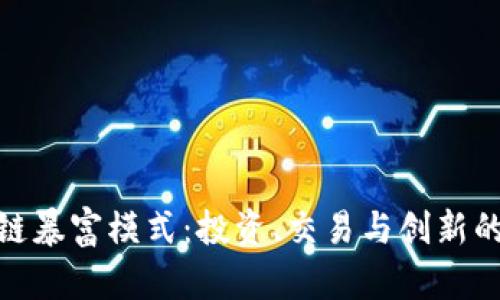 探索区块链暴富模式：投资、交易与创新的多重机会