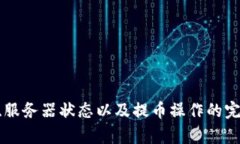   T P钱包提币不显示的原因与解决方案 /  guanjia