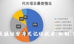 全面解析区块链分布式记账技术：机制、优势与