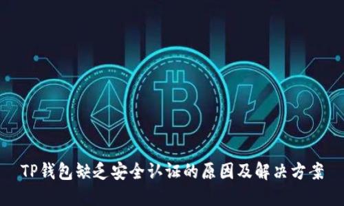 TP钱包缺乏安全认证的原因及解决方案