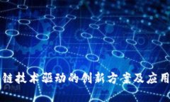 区块链技术驱动的创新方案及应用分析