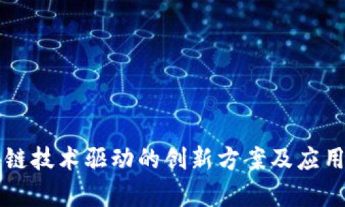 区块链技术驱动的创新方案及应用分析