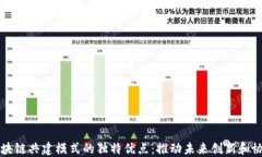 区块链共建模式的独特优点：推动未来创新和协