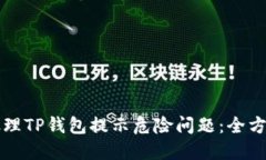 如何处理TP钱包提示危险问题：全方位指南
