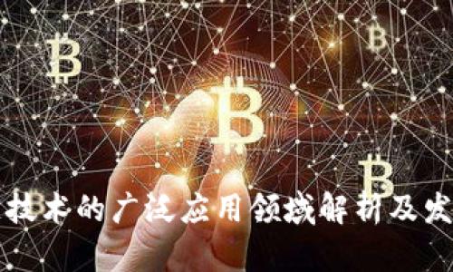 区块链技术的广泛应用领域解析及发展前景