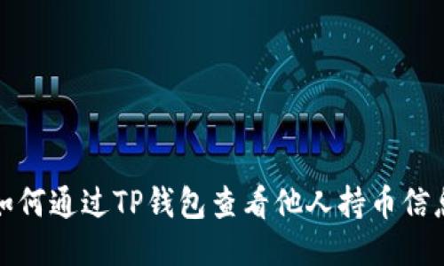 如何通过TP钱包查看他人持币信息