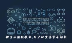 探索区块链技术：用户配置要求全解析