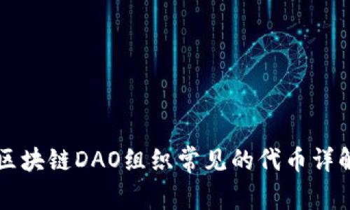 区块链DAO组织常见的代币详解