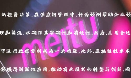 bianwei/bianwei  
区块链, 行为预测, 数据分析/guanjianci  

区块链行为预测法概述  
在当今数字化和网络化的时代，区块链技术以其独特的去中心化特点，影响着诸多领域的运作方式。行为预测法，作为一种利用数据分析和机器学习技术进行预测的方法，在区块链领域逐渐受到重视。区块链行为预测法不仅可以帮助企业预测用户行为、业务决策，还能提升用户体验和信任度。

区块链技术的基本概念  
在深入了解区块链行为预测法之前，需要对区块链技术有一个基本的了解。区块链是由一系列按时间顺序链接的区块所组成的分布式账本。这些区块内记录了交易数据，一旦信息被加入，便无法修改或删除。这种透明性和安全性，使得区块链技术应用于金融、医疗、供应链等诸多行业，展现出极大的潜力。

行为预测法的工作机制  
行为预测法主要依赖于大量的数据收集与分析。通过分析历史数据、用户行为和交易模式，预测算法能够识别出潜在的趋势和用户需求。这些算法通常运用机器学习技术，对数据进行模式识别和理解。同时，结合利用区块链技术的去中心化和透明性，可以更有效地确保数据的真实性，进而提高预测的准确性。

区块链行为预测法的优势  
区块链行为预测法具有多个显著优势。首先，用户数据的分散存储和加密保护，可以有效避免数据泄露及滥用，提升用户信任感。其次，区块链上的数据不可篡改特性，让预测模型更加准确。最后，通过机器学习和人工智能算法的结合，预测结果能持续，从而跟上市场变化。

区块链行为预测法的应用场景  
区块链行为预测法的应用场景极其广泛，涵盖了金融科技、供应链管理、社交媒体等多个领域。在金融领域，通过分析用户的交易数据，金融机构可以预测未来的市场趋势，并做出合理的投资决策。在供应链管理中，行为预测帮助企业预测需求变化，从而库存和生产计划。此外，社交媒体平台利用用户行为分析，可以更精准地推送个性化内容，提升用户粘性。

如何实施区块链行为预测法  
实施区块链行为预测法并不是一个简单的过程，涉及多个步骤。首先，需要收集和整理用户行为数据。这些数据可以通过区块链系统的智能合约自动记录。接下来，数据需要进行预处理和清洗，以确保其准确性和有效性。然后，采用合适的机器学习模型进行数据训练与分析。最后，根据预测结果不断调整业务战略，以适应变化的市场需求。

尽一切可能与未来的挑战  
虽然区块链行为预测法展现出巨大的潜力，但在实际应用中仍面临一定的挑战。首要问题是数据隐私和安全性，随着用户对自身数据保护意识的提高，如何在不侵犯用户隐私的前提下进行数据分析成为一大难题。此外，区块链技术本身的扩展性与互操作性问题也可能影响预测的准确性。因此，相关企业需要不断创新技术，寻找解决方案，来克服这些障碍。

总结与前瞻  
综上所述，区块链行为预测法作为一种结合了区块链技术和先进数据分析的方法，正逐渐成为各行业企业的重要工具。随着技术的不断发展，未来我们可以期待这一预测法将在更多领域得到深化应用，推动商业模式的转型与创新。同时，对数据的合理使用、用户隐私的重视，将是实现这一技术广泛应用的关键。通过持续，区块链行为预测法不仅为企业带来更高效的决策支持，也为用户提供更加个性化的服务体验。