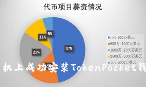 如何在华为手机上成功安装TokenPocket钱包: 完全指导