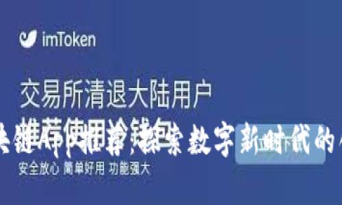 中国区块链App推荐：探索数字新时代的创新应用