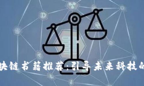 儿童区块链书籍推荐：引导未来科技的小书籍