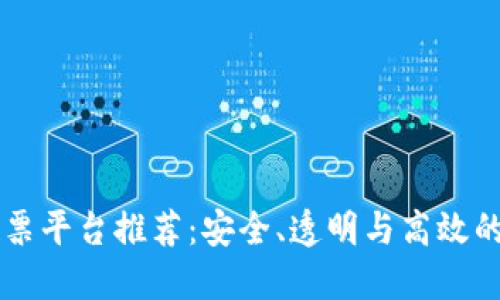 区块链线上投票平台推荐：安全、透明与高效的未来投票方式