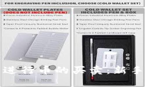 如何在TP钱包中进行币的买卖：新手指南与实用技巧