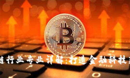 区块链行业专业详解：打造金融科技新未来