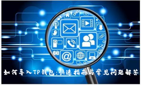 如何导入TP钱包：快速指南与常见问题解答