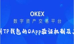 全面解析TP钱包的DApp验证机制及其安全性