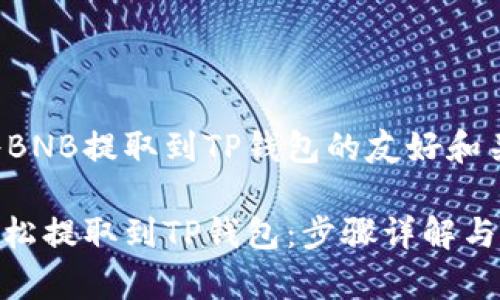 以下是关于将BNB提取到TP钱包的友好和关键词的示例。

如何将BNB轻松提取到TP钱包：步骤详解与注意事项