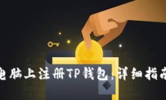 如何在电脑上注册TP钱包：详细指南与步骤