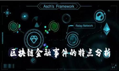区块链金融事件的特点分析