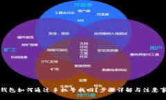 TP钱包如何通过手机号找回？步骤详解与注意事项