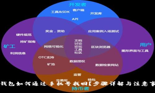 TP钱包如何通过手机号找回？步骤详解与注意事项