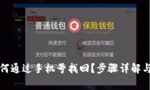 TP钱包如何通过手机号找回？步骤详解与注意事项