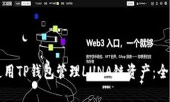 如何使用TP钱包管理LUNA链资产：全面指南