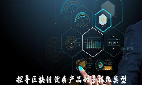 
探寻区块链优质产品的多样化类型