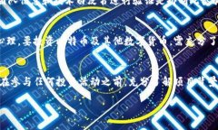 区块链12种骗局揭秘：如何识别与防范区块链骗局