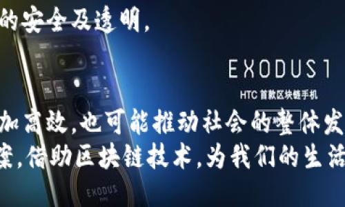   十大最具潜力的区块链共享平台推荐 / 
 guanjianci 区块链共享平台, 区块链技术, 去中心化应用 /guanjianci 

引言：区块链的崛起与共享平台的未来
当今社会正经历着信息技术的快速发展，区块链技术作为创新的一种，正在各行各业中崭露头角。它不仅是一种新兴的技术，更是推动共享经济发展的重要力量。共享平台的出现，带来了资源的高效利用和信息的透明化，而区块链则为这些平台提供了更为安全和去中心化的架构。

区块链与共享经济的结合
共享经济的核心理念是通过共享资源来降低成本，提高效率。传统的共享平台往往依赖于中心化的中介机构，而这种模式容易导致信息不对称和信任危机。区块链的去中心化特性，使得各方参与者能够直接互动，减少了中介的必要性，提升了信任的透明度。
例如，汽车共享平台的常见问题在于用户的安全和支付保障，区块链能够通过智能合约确保存款的及时返还与用户权益的保障，从而使得交易过程更加顺畅和高效。

区块链共享平台的优势
通过区块链技术构建的共享平台，具有多方面的优势。首先是安全性高，数据不可篡改使得用户信息得到保护，参与者之间可以在更高的安全级别下进行互动。其次是透明性强，所有交易记录在区块链上都可查，用户可以随时审计和验证。
此外，区块链技术还支持智能合约的应用，能够在条件满足时自动执行一系列操作，极大简化了交易流程。这种自动化的能力，使得平台能够降低运营成本，让用户享受到更多的利益。

十大值得关注的区块链共享平台
下面将为你介绍十个在区块链共享领域具有潜力和影响力的平台。这些平台通过区块链技术，实现了资源的合理配置和高效利用。

1. 文京链（WenJingChain）
文京链专注于文化艺术品的共享与交易，以区块链技术保护艺术品的版权和交易信息。用户可以在平台上共享自己的艺术作品，同时通过区块链技术确保交易的安全性和作品的真实性。

2. 车连网（CarLink）
车连网是一个致力于汽车共享和车主与租客之间的直接连接的区块链平台。它通过点对点的交易方式，避免了中介费用，使得用户在共享汽车时获得更优惠的价格。

3. 劳动力（LaborLink）
作为一个人力资源共享平台，劳动力将区块链与人力资源市场结合，致力于帮助企业快速找到合适的人才。用户在平台上发布需求，平台自动匹配合适的候选人，且所有信息均通过区块链加密保护。

4. 医疗共享（MedShare）
医疗共享平台旨在提供医疗资源的共享与信息交流，患者可以通过平台找到合适的医疗机构和医生。所有的医疗记录和治疗过程都将被记录在区块链上，确保隐私和数据安全。

5. 房产链（PropertyChain）
房产链是一个基于区块链技术的房地产共享平台，用户能够找到合适的租房或买房信息。同时，房产交易的信息通过区块链存储，确保交易的透明和安全性。

6. 食品安全链（FoodSafeChain）
食品安全链专注于食品的追溯管理。通过区块链技术，用户可以追踪从生产到消费的整个过程，确保食品的安全性和可信度。参与者可以通过该平台共享食品信息，提高市场透明度。

7. 教育链（EduChain）
教育链是一个将教育资源进行共享的平台，用户可以在这里找到合适的课程和学习资源。所有课程和学生成绩都将记录在区块链上，授予学位的真伪可以得到验证。

8. 旅游共享平台（TravelShare）
旅游共享平台通过区块链技术，让旅行者和地产房主更直接地进行交易。用户能够找到独特的住宿体验或者当地导游，区块链技术提供安全支付和交易记录。

9. 音乐共享平台（MusicShare）
音乐共享平台为独立音乐人提供了一个公正的音乐收入分成模型。艺术家可以在平台上直接与粉丝互动，音乐作品的版税会通过智能合约自动支付。

10. 社区货币（CommunityCurrency）
社区货币平台鼓励当地人在社区内交换服务与商品。用户可以使用平台内的数字货币进行交易，区块链技术确保所有交易的安全及透明。

结语：区块链共享平台的未来展望
随着技术的不断进步和用户需求的多样化，区块链共享平台将会在未来继续发挥重要作用。它不仅使得不同领域的行业更加高效，也可能推动社会的整体发展。人们逐渐意识到区块链技术的潜力，未来的共享平台能够充分利用其优势，为用户带来更加优质的体验。
最后，在选择区块链共享平台时，建议用户充分了解各平台的特点和服务，结合自身需求，才能选择出最适合自己的共享方案。借助区块链技术，为我们的生活带来更多的便利与可能，这样的未来，值得期待。