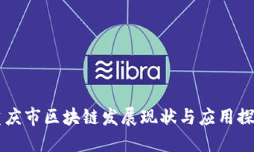 重庆市区块链发展现状与应用探索