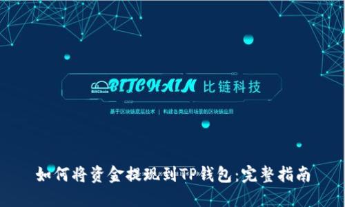 如何将资金提现到TP钱包：完整指南