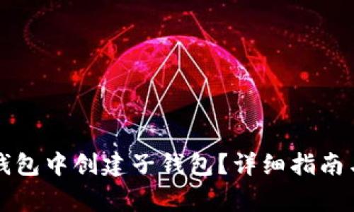 如何在TP钱包中创建子钱包？详细指南与注意事项