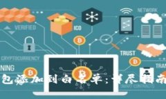 如何将TP钱包添加到白名单：详尽指南与实用技巧