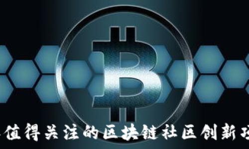   
2023年值得关注的区块链社区创新项目介绍