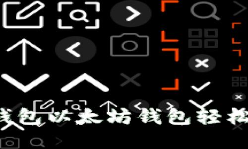 如何通过TP钱包以太坊钱包轻松购买东西币？