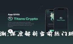 区块链经济热潮：深度解析当前热门现象及未来