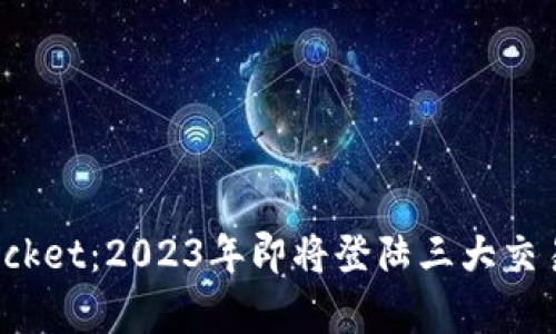 riaotiTokenPocket：2023年即将登陆三大交易所的前景分析