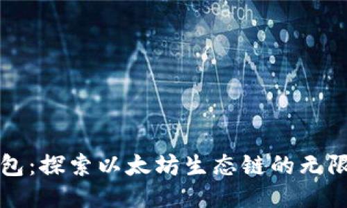 TP钱包：探索以太坊生态链的无限可能