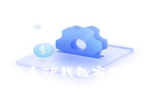 如何有效联系TP钱包客服的人工服务？