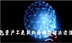 TP钱包资产不更新的原因及解决方法详解