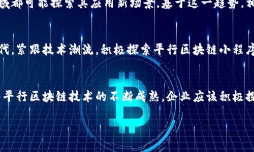   平行区块链小程序：如何在未来获得竞争优势 / 
 guanjianci 平行区块链, 小程序, 区块链技术 /guanjianci 

引言：平行区块链小程序的崛起
随着区块链技术的飞速发展，越来越多的企业和开发者开始关注平行区块链小程序。这些小程序不仅设计精巧，而且功能强大，为用户和开发者提供了全新的体验和机会。将区块链技术与小程序结合，开辟了前所未有的便利与安全性，使得各种新型应用应运而生。在这一背景下，了解平行区块链小程序的概念、优缺点以及应用场景，将对我们把握未来科技的脉搏大有裨益。

什么是平行区块链小程序？
平行区块链小程序，顾名思义，它是一种基于平行区块链技术构建的小型应用程序。与传统区块链应用相比，平行区块链通过其独特的架构，允许多个区块链并行运行，达成更高的交易处理能力和效率。这种技术不仅提升了数据的安全性，还减少了交易成本，从而使得应用程序的场景更加广泛。

平行区块链的特点与优势
首先，平行区块链具有扩展性。传统的区块链往往面临性能瓶颈，而平行区块链的架构可以支持数条链同时进行交易，极大地提高了网络的并发处理能力。其次，安全性方面，平行区块链通过不同的链确保了各自数据的独立性，从而避免了单点故障的风险。再者，开发者能够灵活选择不同的链，轻松拓展应用场景，实现个性化需求。

平行区块链小程序的应用场景
平行区块链小程序的应用场景丰富多彩。从金融服务到供应链管理，各个行业均能找到它合适的落脚点。例如，金融领域可以利用其透明、高效的交易特性，提升交易的信任度。而在供应链管理中，平行区块链小程序能够实时跟踪与记录产品流转信息，确保整个供应链的透明度与高效性。

平行区块链小程序的案例分析
考虑某金融机构开发的一款平行区块链小程序。该程序通过在多条区块链上并行运行，允许用户进行快速且安全的跨境支付。与传统支付方式相比，用户不仅享受到了更低的手续费，还能减少交易时间，极大提高了用户体验。通过这样的案例，我们可以清楚地看到平行区块链小程序在现实生活中的巨大应用潜力。

平行区块链小程序的开发挑战
虽然平行区块链小程序具有诸多优势，但开发过程中仍然面临若干挑战。首先，技术实现难度较高，开发者需要具备深厚的区块链和编程知识。此外，数据安全与隐私保护也是开发者必须优先考虑的问题。在面对复杂的法规与政策时，开发者需谨慎处理，以保障项目合规性。

未来展望：平行区块链小程序的潜力
未来，平行区块链小程序有望得到进一步的发展和普及。随着技术不断进步以及用户需求的多样化，更多的行业将应用这一创新技术。社交媒体、电商平台等各个领域都可能探索其应用新场景。基于这一趋势，相关人才的培养、技术的迭代更新，也将成为推动这一领域持续发展的重要动力。

总结：平行区块链小程序的价值
综上所述，平行区块链小程序作为一种新型的应用模式，具有广阔的市场前景与实用价值。以其独特的优势，正在为各个行业带来创新与变革。在这个快速变化的时代，紧跟技术潮流，积极探索平行区块链小程序的开发与应用，将使我们在未来的竞争中占据先机。

建议与前瞻
为了抓住平行区块链小程序的机会，企业和开发者应尽早着手。首先，加强技术学习和团队建设，提升自身技术实力和创新能力。其次，关注市场需求和用户体验随着平行区块链技术的不断成熟，企业应该积极探索用户痛点，设计更加符合市场需求的应用程序。最后，密切关注政策变化，合理规避风险，为将来的发展打下坚实的基础。

通过以上内容，相信大家已经对平行区块链小程序有了深入的认识。未来的创新才刚刚开始，让我们一起见证科技的变革与进步。