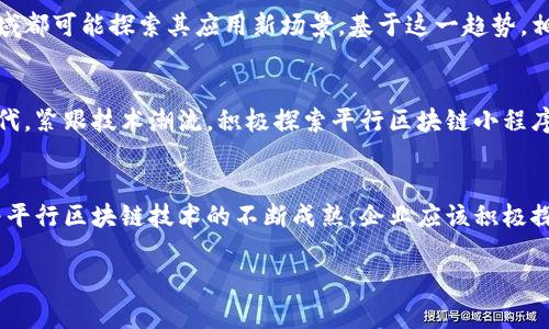   平行区块链小程序：如何在未来获得竞争优势 / 
 guanjianci 平行区块链, 小程序, 区块链技术 /guanjianci 

引言：平行区块链小程序的崛起
随着区块链技术的飞速发展，越来越多的企业和开发者开始关注平行区块链小程序。这些小程序不仅设计精巧，而且功能强大，为用户和开发者提供了全新的体验和机会。将区块链技术与小程序结合，开辟了前所未有的便利与安全性，使得各种新型应用应运而生。在这一背景下，了解平行区块链小程序的概念、优缺点以及应用场景，将对我们把握未来科技的脉搏大有裨益。

什么是平行区块链小程序？
平行区块链小程序，顾名思义，它是一种基于平行区块链技术构建的小型应用程序。与传统区块链应用相比，平行区块链通过其独特的架构，允许多个区块链并行运行，达成更高的交易处理能力和效率。这种技术不仅提升了数据的安全性，还减少了交易成本，从而使得应用程序的场景更加广泛。

平行区块链的特点与优势
首先，平行区块链具有扩展性。传统的区块链往往面临性能瓶颈，而平行区块链的架构可以支持数条链同时进行交易，极大地提高了网络的并发处理能力。其次，安全性方面，平行区块链通过不同的链确保了各自数据的独立性，从而避免了单点故障的风险。再者，开发者能够灵活选择不同的链，轻松拓展应用场景，实现个性化需求。

平行区块链小程序的应用场景
平行区块链小程序的应用场景丰富多彩。从金融服务到供应链管理，各个行业均能找到它合适的落脚点。例如，金融领域可以利用其透明、高效的交易特性，提升交易的信任度。而在供应链管理中，平行区块链小程序能够实时跟踪与记录产品流转信息，确保整个供应链的透明度与高效性。

平行区块链小程序的案例分析
考虑某金融机构开发的一款平行区块链小程序。该程序通过在多条区块链上并行运行，允许用户进行快速且安全的跨境支付。与传统支付方式相比，用户不仅享受到了更低的手续费，还能减少交易时间，极大提高了用户体验。通过这样的案例，我们可以清楚地看到平行区块链小程序在现实生活中的巨大应用潜力。

平行区块链小程序的开发挑战
虽然平行区块链小程序具有诸多优势，但开发过程中仍然面临若干挑战。首先，技术实现难度较高，开发者需要具备深厚的区块链和编程知识。此外，数据安全与隐私保护也是开发者必须优先考虑的问题。在面对复杂的法规与政策时，开发者需谨慎处理，以保障项目合规性。

未来展望：平行区块链小程序的潜力
未来，平行区块链小程序有望得到进一步的发展和普及。随着技术不断进步以及用户需求的多样化，更多的行业将应用这一创新技术。社交媒体、电商平台等各个领域都可能探索其应用新场景。基于这一趋势，相关人才的培养、技术的迭代更新，也将成为推动这一领域持续发展的重要动力。

总结：平行区块链小程序的价值
综上所述，平行区块链小程序作为一种新型的应用模式，具有广阔的市场前景与实用价值。以其独特的优势，正在为各个行业带来创新与变革。在这个快速变化的时代，紧跟技术潮流，积极探索平行区块链小程序的开发与应用，将使我们在未来的竞争中占据先机。

建议与前瞻
为了抓住平行区块链小程序的机会，企业和开发者应尽早着手。首先，加强技术学习和团队建设，提升自身技术实力和创新能力。其次，关注市场需求和用户体验随着平行区块链技术的不断成熟，企业应该积极探索用户痛点，设计更加符合市场需求的应用程序。最后，密切关注政策变化，合理规避风险，为将来的发展打下坚实的基础。

通过以上内容，相信大家已经对平行区块链小程序有了深入的认识。未来的创新才刚刚开始，让我们一起见证科技的变革与进步。