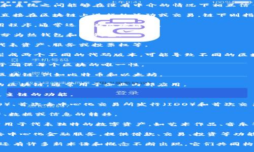 在区块链领域，有许多重要的关键词和术语。这些关键词通常涉及区块链的技术、应用、经济模型、安全性、去中心化等方面。以下是一些常见和重要的区块链关键词：

1. **区块链（Blockchain）**：一种去中心化的分布式数据库技术，用于记录交易和数据。

2. **去中心化（Decentralization）**：区块链系统的核心特征之一，意味着没有单一的控制中心。

3. **智能合约（Smart Contracts）**：自动执行合约，能够在满足条件时自动进行交易或法律合约。

4. **加密货币（Cryptocurrency）**：基于区块链技术的数字货币，如比特币、以太坊等。

5. **挖矿（Mining）**：通过计算复杂的数学问题，验证交易并将其添加到区块链中，完成后会获得相应的加密货币奖励。

6. **共识机制（Consensus Mechanism）**：区块链网络中不同节点达成一致的协议，例如工作量证明（PoW）和权益证明（PoS）。

7. **去信任化（Trustlessness）**：使用区块链技术，用户和系统之间能够在没有中介的情况下相互信任。

8. **链上（On-chain）与链下（Off-chain）**：链上指的是直接在区块链上进行的活动或交易，链下则指在区块链外部进行的交易或计算。

9. **DApp（Decentralized Application）**：去中心化应用程序，通常运行在区块链上。

10. **钱包（Wallet）**：用于存储和管理加密货币的工具，分为热钱包和冷钱包。

11. **代币（Token）**：基于区块链技术的数字资产，可以代表资产、服务或投票权等。

12. **分叉（Fork）**：区块链网络的代码在某个时间点分裂成两个不同的代码版本，可能导致不同的区块链。

13. **Nonce（随机数）**：在挖矿过程中需计算的数字，用于确保每个区块的唯一性。

14. **公链（Public Blockchain）**：任何人都可以参与的区块链，例如比特币和以太坊。

15. **私链（Private Blockchain）**：需要授权才能参与的区块链，通常用于企业内部应用。

16. **侧链（Sidechain）**：与主链并行的区块链，用于扩展主链的功能。

17. **代币生成（ICO/IDO/IEO）**：通过首次代币发行（ICO）、首次去中心化交易所发行（IDO）和首次交易所发行（IEO），筹集资金的方式。

18. **跨链（Cross-chain）**：在不同区块链之间实现资产、数据或信息的转移。

19. **NFT（Non-Fungible Token）**：不可替代代币，通常用于代表独特的数字资产，如艺术作品、音乐等。

20. **DeFi（Decentralized Finance）**：基于区块链的去中心化金融服务，提供借款、交易、投资等功能。

这只是一些基本的区块链关键词。在这个快速发展的领域，还有许多新术语和概念不断出现，它们共同构成了区块链生态系统复杂而丰富的知识体系。