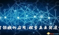 区块链在医疗领域的应用：探索未来健康管理的