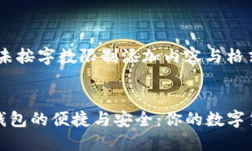 意思勿修改，但未按字数限制添加内容与格式


探索国际版TP钱包的便捷与安全：你的数字货币管理新选择