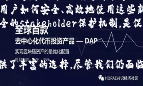 生效区块链金融新玩法：重塑未来金融的游戏规则/生效  
关键词区块链金融, 新玩法, 未来金融/关键词

引言：区块链技术的崛起
区块链技术自2008年比特币问世以来，便在全球范围内引起了广泛关注。其去中心化、透明性和安全性的特性，正逐渐改变金融市场的运作方式。近年来，随着技术的不断发展，区块链金融的新玩法应运而生，给我们带来了前所未有的机遇与挑战。

区块链金融的基本概述
区块链金融是指利用区块链技术在金融领域中进行各种活动的综合应用。与传统金融相比，区块链金融可以降低交易成本，提高交易效率，确保信息透明。很多创新的金融产品和服务开始在区块链的基础上展开，如去中心化金融（DeFi）、数字货币、智能合约等。

区块链金融的新玩法
随着区块链技术的日益成熟，新的金融模式不断涌现。以下是一些值得关注的区块链金融新玩法：

h41. 去中心化金融（DeFi）/h4
去中心化金融（DeFi）是当前区块链金融领域中最热门的概念之一。它通过智能合约实现了无需中介的金融服务。用户可以直接在区块链平台上进行借贷、交易、保险等各种金融活动，避免了传统金融体系中的诸多限制和费用。
举例来说，某些去中心化借贷平台允许用户将自己的加密资产存入流动性池中，其他用户可以借用这些资产，并支付相应的利息。因而，流动性提供者便能获得被动收入，同时借款人又能获得融资机会，这种双赢的模式吸引了众多投资者参与。

h42. 数字货币与稳定币/h4
数字货币是区块链金融最直观的表现之一。比特币是最著名的数字货币，而其后推出的许多山寨币也是多种多样。随着用户需求的多样化，稳定币的出现填补了传统数字货币波动大的缺陷。稳定币一般以法定货币作为支撑，确保其价值稳定。这为用户提供了一个相对安全的资产转移和储存方式.
与此同时，各国央行也开始探索央行数字货币（CBDC）的发行。这种被国家背书的数字货币将具有法定货币的属性，未来将可能成为支付和清算的主要工具之一。

h43. 资产代币化/h4
资产代币化是指将传统资产，如房地产、艺术品等，通过区块链技术转化为数字资产。这一过程使得资产的所有权能够在区块链上进行登记与转移，为投资者提供了更多的投资选择。通过资产代币化，小额投资者也能参与到传统的高门槛投资市场中，例如，一块价值百万的房地产可以分割成数千个代币，从而实现众筹投资。
此外，资产代币化还有助于解决流动性不足的问题。许多传统资产的流动性较差，通过代币化，它们可以在全球范围内的区块链交易平台上进行交易，吸引更多的投资者。

h44. 智能合约/h4
智能合约是区块链技术的另一重要应用，它是一种自动执行合同条款的计算机程序。智能合约在金融领域的应用，极大地提高了交易的效率和安全性。例如，借贷协议、保险理赔等场景中，通过智能合约可以减少信任和中介的需求，从而降低交易成本。
这意味着用户可以在无需第三方参与的情况下，直接在区块链上完合同的履行。这种新玩法使得合同的执行更加透明、快速，降低了违约的风险，解放了某些行业的交易模式。

h45. 区块链保险/h4
区块链保险是一个新兴的领域，利用区块链的透明性和不可篡改性，保障了用户权益。通过智能合约，保险公司可以实现自动理赔，大幅提高了理赔效率。用户在投保时，相关信息会被记录在区块链上，任何损失理赔的请求都可以通过智能合约快速处理和验证。此外，对于投保人和保险公司之间的信任问题，区块链也能有效降低摩擦。

h46. 数字身份认证/h4
在金融领域，身份认证是极其重要的一环，然而传统的身份验证机制往往存在安全风险。借助区块链的去中心化特性，可以为用户提供一种安全、私密的数字身份认证解决方案。用户的数据可以被加密并储存在区块链上，仅在必要时进行共享。这种方式不仅保护了用户隐私，还提升了金融操作的安全性。

未来展望：区块链金融的潜力与挑战
尽管区块链金融的新玩法引起了市场的热议，但未来的发展也面临不少挑战。首先，监管是区块链金融能否成功的关键因素。各国政府对区块链和加密货币的监管政策不同，这可能导致市场的不稳定性和投资者的不确定性。
其次，技术的成熟度和用户的使用习惯也是一个待解决的问题。区块链技术仍处于快速发展阶段，其性能、可扩展性和用户友好性都亟待提高。同时，教育用户如何安全、高效地使用这些新兴金融工具也是一项重要任务。
最后，安全问题同样不容忽视。尽管区块链技术本身具有较高的安全性，但黑客攻击、诈骗等事件仍对用户产生威胁。因此，建立更为安全的交易环境和健全的stakeholder保护机制，是促进区块链金融发展的核心任务。

结语
区块链金融的新玩法正在重塑传统金融行业的游戏规则。从去中心化金融到智能合约、从资产代币化到区块链保险，这一系列创新模式为各类投资者提供了丰富的选择。尽管我们仍面临着多重挑战，但随着技术的日益成熟和用户接受度的提升，区块链金融的未来无限广阔。通过这种新兴技术，金融的未来有望变得更加透明、高效和安全。