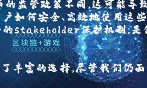 生效区块链金融新玩法：重塑未来金融的游戏规则/生效  
关键词区块链金融, 新玩法, 未来金融/关键词

引言：区块链技术的崛起
区块链技术自2008年比特币问世以来，便在全球范围内引起了广泛关注。其去中心化、透明性和安全性的特性，正逐渐改变金融市场的运作方式。近年来，随着技术的不断发展，区块链金融的新玩法应运而生，给我们带来了前所未有的机遇与挑战。

区块链金融的基本概述
区块链金融是指利用区块链技术在金融领域中进行各种活动的综合应用。与传统金融相比，区块链金融可以降低交易成本，提高交易效率，确保信息透明。很多创新的金融产品和服务开始在区块链的基础上展开，如去中心化金融（DeFi）、数字货币、智能合约等。

区块链金融的新玩法
随着区块链技术的日益成熟，新的金融模式不断涌现。以下是一些值得关注的区块链金融新玩法：

h41. 去中心化金融（DeFi）/h4
去中心化金融（DeFi）是当前区块链金融领域中最热门的概念之一。它通过智能合约实现了无需中介的金融服务。用户可以直接在区块链平台上进行借贷、交易、保险等各种金融活动，避免了传统金融体系中的诸多限制和费用。
举例来说，某些去中心化借贷平台允许用户将自己的加密资产存入流动性池中，其他用户可以借用这些资产，并支付相应的利息。因而，流动性提供者便能获得被动收入，同时借款人又能获得融资机会，这种双赢的模式吸引了众多投资者参与。

h42. 数字货币与稳定币/h4
数字货币是区块链金融最直观的表现之一。比特币是最著名的数字货币，而其后推出的许多山寨币也是多种多样。随着用户需求的多样化，稳定币的出现填补了传统数字货币波动大的缺陷。稳定币一般以法定货币作为支撑，确保其价值稳定。这为用户提供了一个相对安全的资产转移和储存方式.
与此同时，各国央行也开始探索央行数字货币（CBDC）的发行。这种被国家背书的数字货币将具有法定货币的属性，未来将可能成为支付和清算的主要工具之一。

h43. 资产代币化/h4
资产代币化是指将传统资产，如房地产、艺术品等，通过区块链技术转化为数字资产。这一过程使得资产的所有权能够在区块链上进行登记与转移，为投资者提供了更多的投资选择。通过资产代币化，小额投资者也能参与到传统的高门槛投资市场中，例如，一块价值百万的房地产可以分割成数千个代币，从而实现众筹投资。
此外，资产代币化还有助于解决流动性不足的问题。许多传统资产的流动性较差，通过代币化，它们可以在全球范围内的区块链交易平台上进行交易，吸引更多的投资者。

h44. 智能合约/h4
智能合约是区块链技术的另一重要应用，它是一种自动执行合同条款的计算机程序。智能合约在金融领域的应用，极大地提高了交易的效率和安全性。例如，借贷协议、保险理赔等场景中，通过智能合约可以减少信任和中介的需求，从而降低交易成本。
这意味着用户可以在无需第三方参与的情况下，直接在区块链上完合同的履行。这种新玩法使得合同的执行更加透明、快速，降低了违约的风险，解放了某些行业的交易模式。

h45. 区块链保险/h4
区块链保险是一个新兴的领域，利用区块链的透明性和不可篡改性，保障了用户权益。通过智能合约，保险公司可以实现自动理赔，大幅提高了理赔效率。用户在投保时，相关信息会被记录在区块链上，任何损失理赔的请求都可以通过智能合约快速处理和验证。此外，对于投保人和保险公司之间的信任问题，区块链也能有效降低摩擦。

h46. 数字身份认证/h4
在金融领域，身份认证是极其重要的一环，然而传统的身份验证机制往往存在安全风险。借助区块链的去中心化特性，可以为用户提供一种安全、私密的数字身份认证解决方案。用户的数据可以被加密并储存在区块链上，仅在必要时进行共享。这种方式不仅保护了用户隐私，还提升了金融操作的安全性。

未来展望：区块链金融的潜力与挑战
尽管区块链金融的新玩法引起了市场的热议，但未来的发展也面临不少挑战。首先，监管是区块链金融能否成功的关键因素。各国政府对区块链和加密货币的监管政策不同，这可能导致市场的不稳定性和投资者的不确定性。
其次，技术的成熟度和用户的使用习惯也是一个待解决的问题。区块链技术仍处于快速发展阶段，其性能、可扩展性和用户友好性都亟待提高。同时，教育用户如何安全、高效地使用这些新兴金融工具也是一项重要任务。
最后，安全问题同样不容忽视。尽管区块链技术本身具有较高的安全性，但黑客攻击、诈骗等事件仍对用户产生威胁。因此，建立更为安全的交易环境和健全的stakeholder保护机制，是促进区块链金融发展的核心任务。

结语
区块链金融的新玩法正在重塑传统金融行业的游戏规则。从去中心化金融到智能合约、从资产代币化到区块链保险，这一系列创新模式为各类投资者提供了丰富的选择。尽管我们仍面临着多重挑战，但随着技术的日益成熟和用户接受度的提升，区块链金融的未来无限广阔。通过这种新兴技术，金融的未来有望变得更加透明、高效和安全。